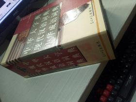 现代汉语工具书书库:中华大字典.现代汉语词典