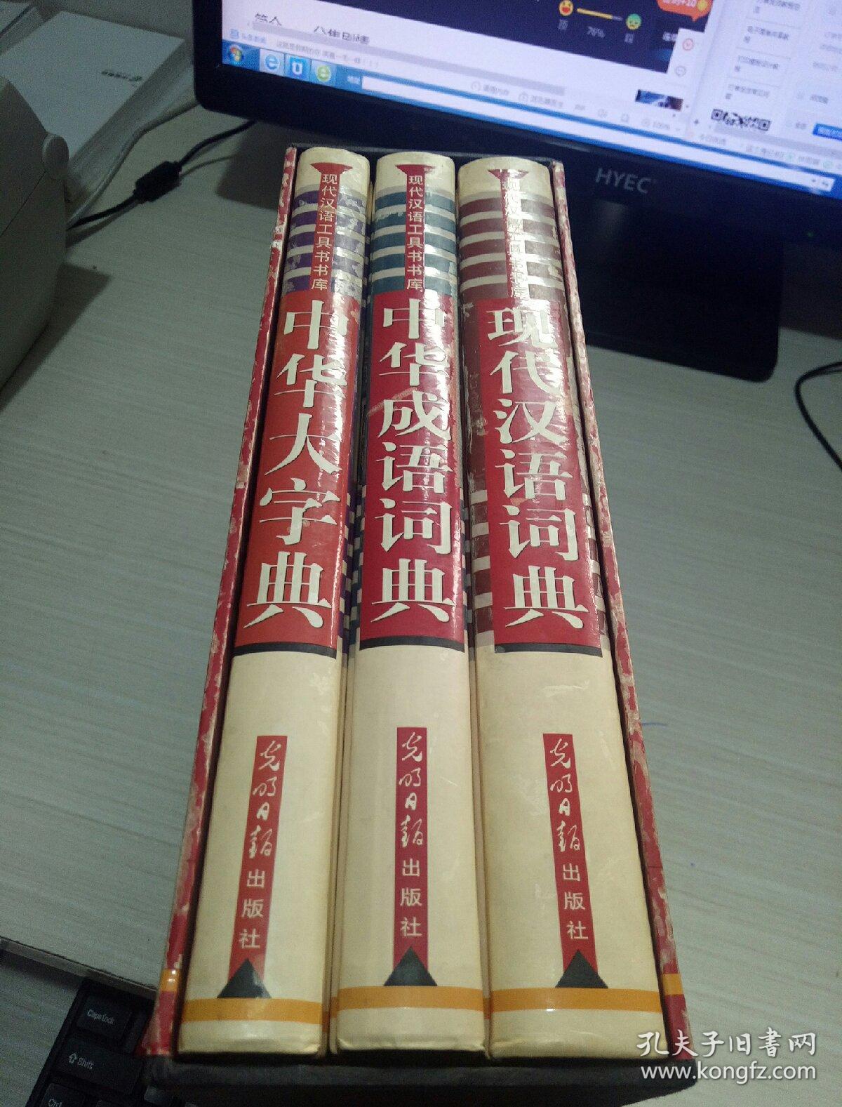 现代汉语工具书书库:中华大字典.现代汉语词典