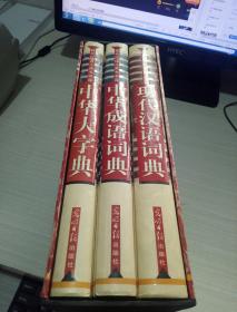 现代汉语工具书书库:中华大字典.现代汉语词典