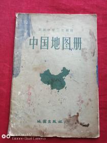 中国地图册1958年