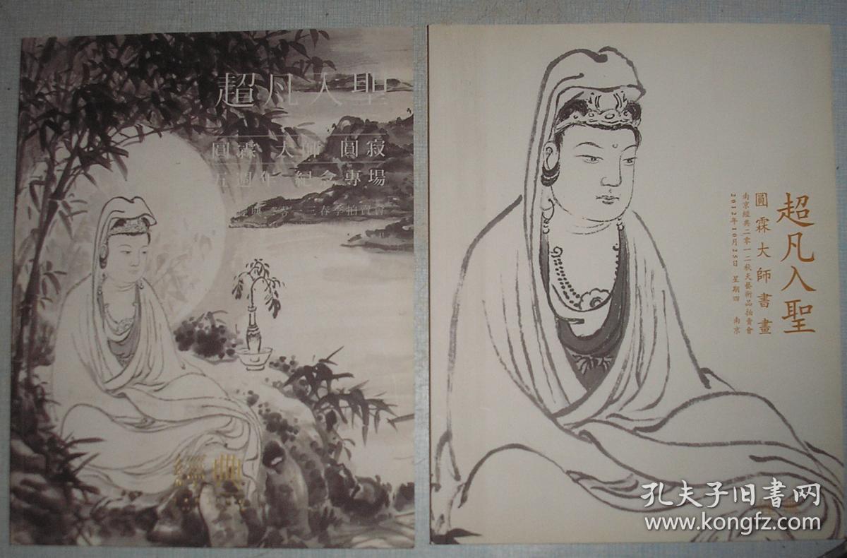 超凡入圣 圆霖大师书画(南京经典2012秋天艺术
