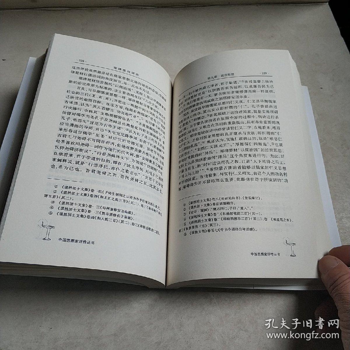 中国思想家评传丛书:耶律楚材评传