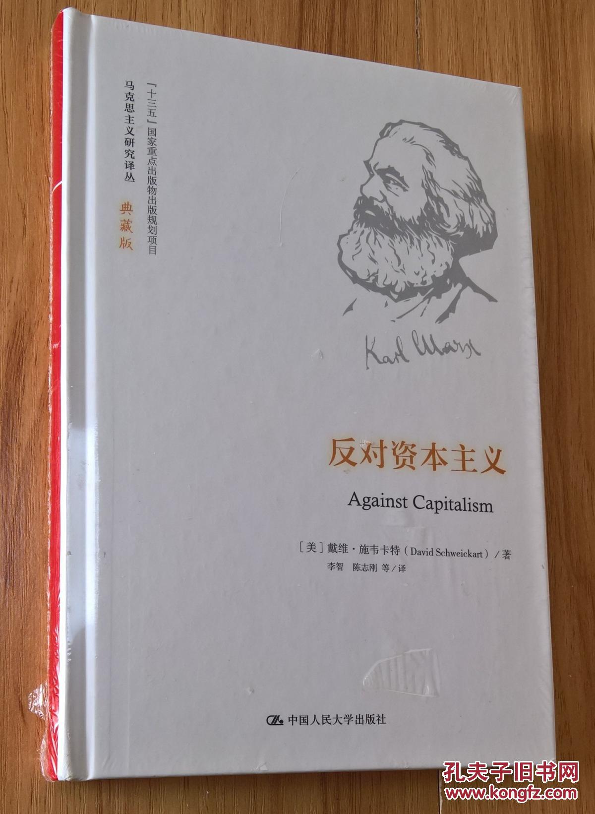反对资本主义(马克思主义研究译丛·典藏版)