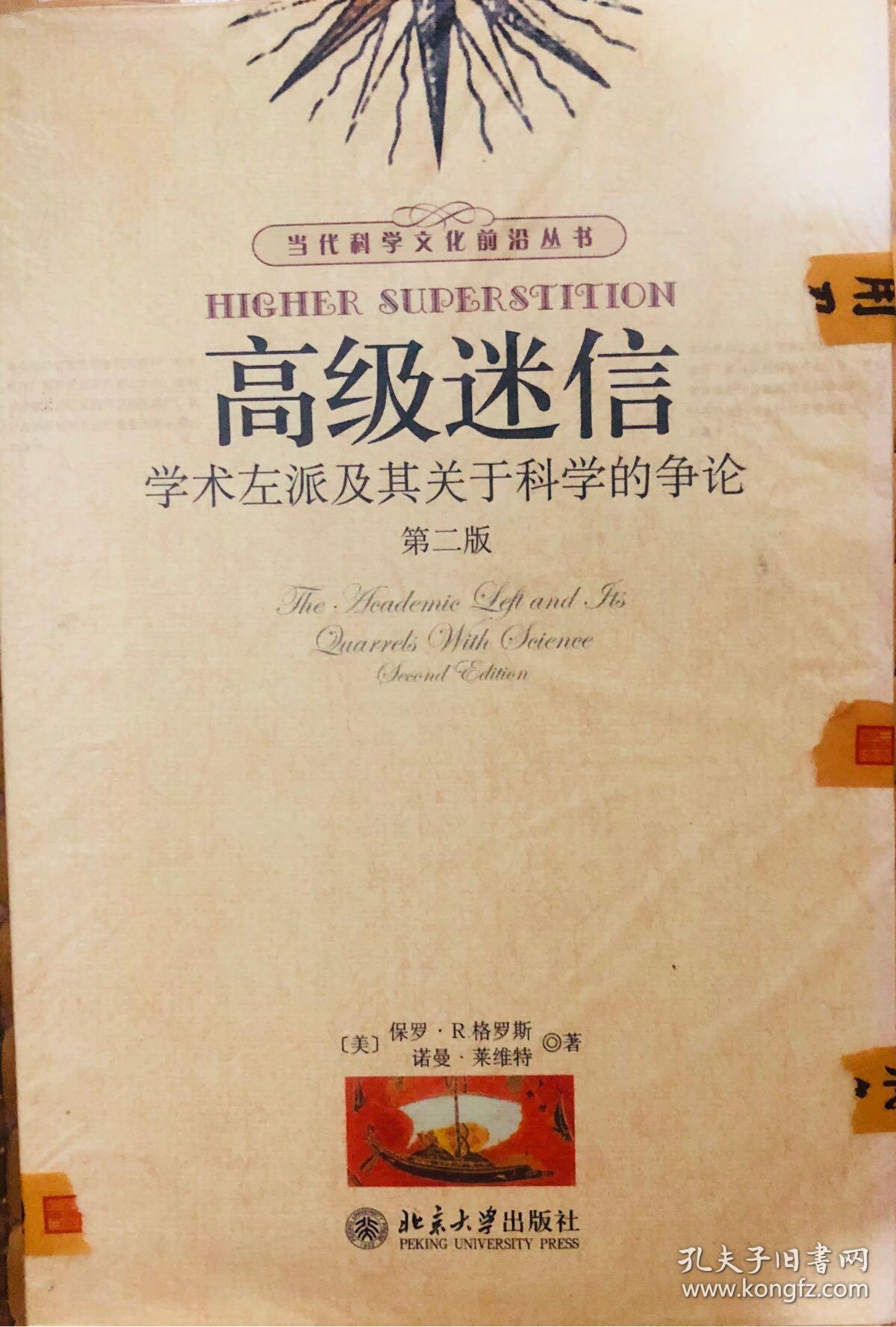 高级迷信(第二版):学术左派及其关于科学的争论