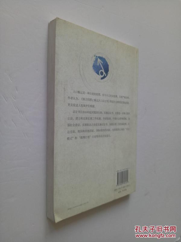 人口贩运议定书_打击贩运人口议定书与反拐法制建设研讨会召开
