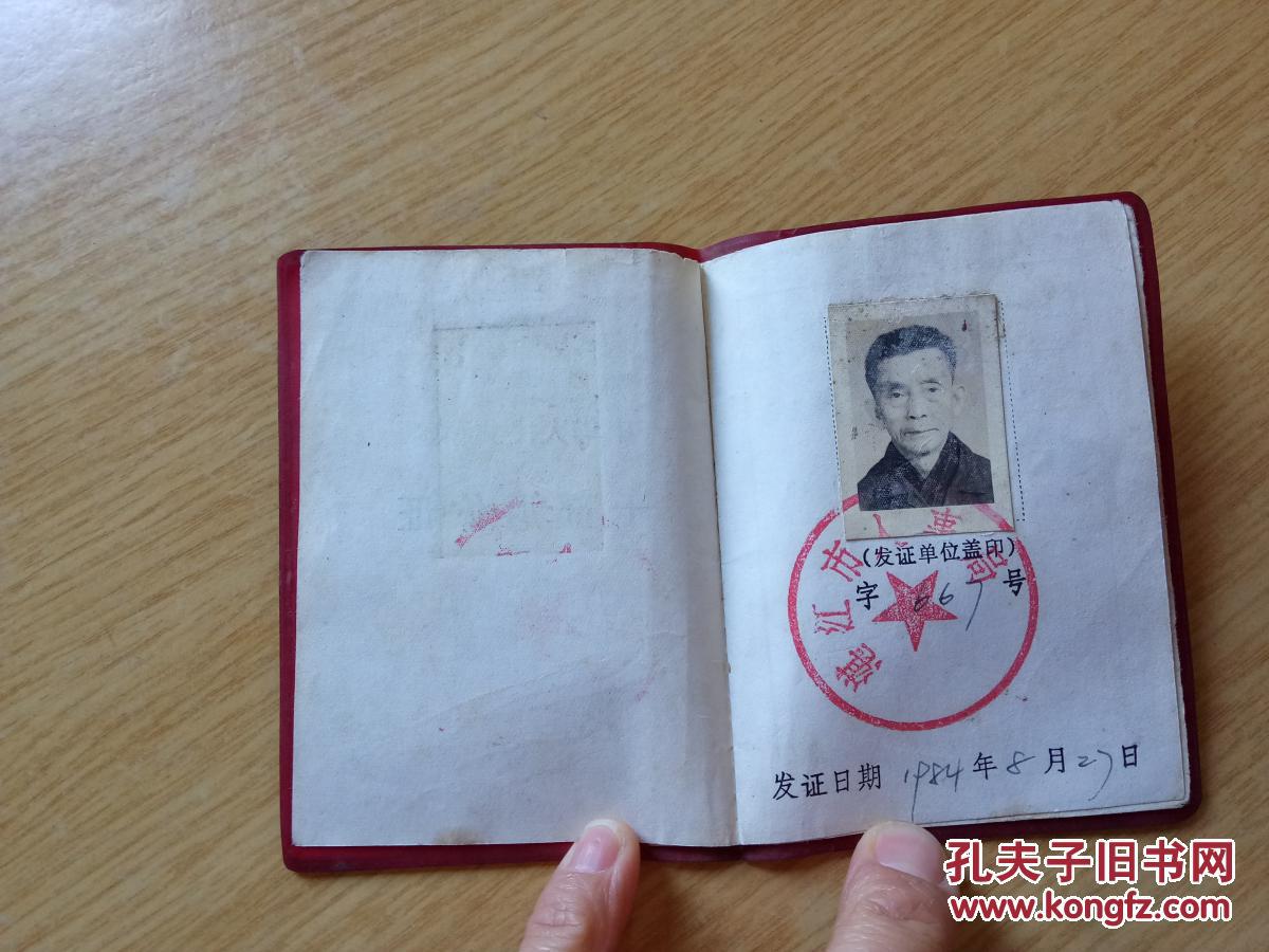 中华人民共和国干部退休证 (1984年)