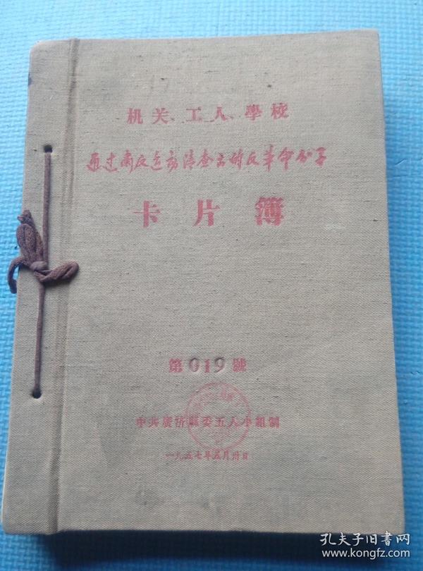 机关工人学校通过肃反运动请查出的反革命分子卡片簿(第 019 号)【线