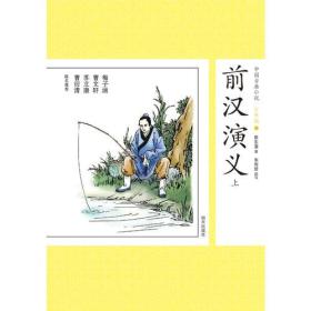 中国古典小说少年版：前汉演义 上