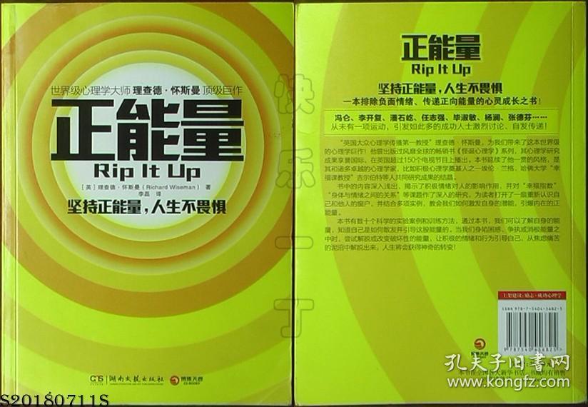 正能量(世界级心理大师理查德·怀斯曼顶级巨作)