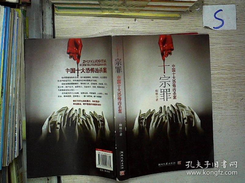 十宗罪--中国十大恐怖凶杀案\/*
