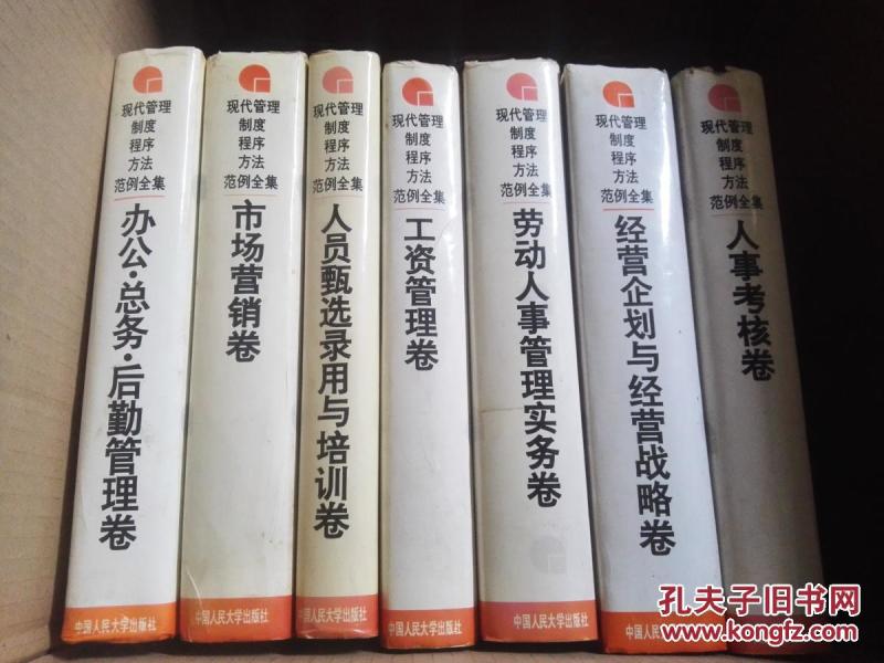 现代管理制度 程序 方法范例全集:人员甄选录用