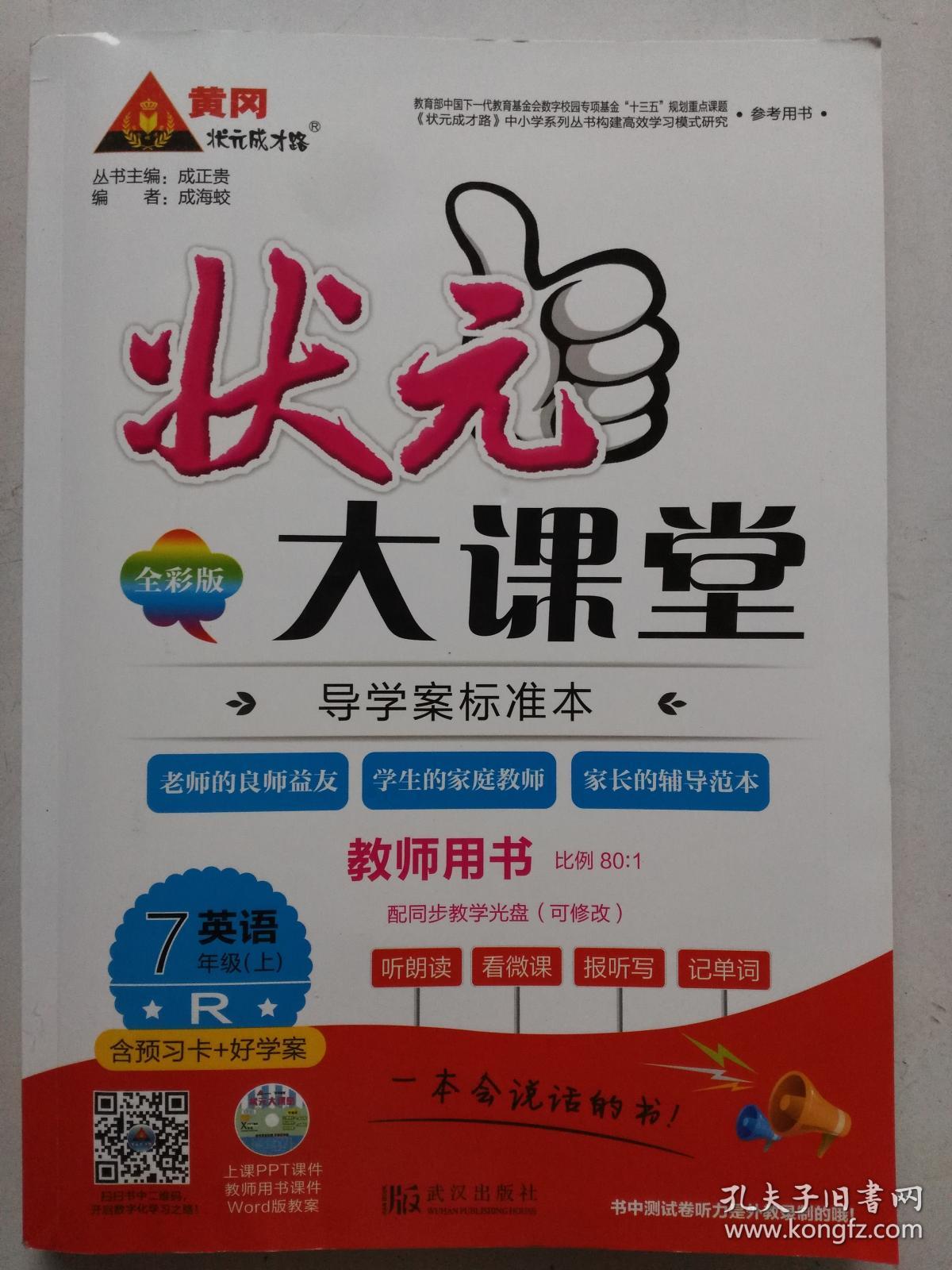 状元大课堂 教师用书R 英语七年级上(2018年印