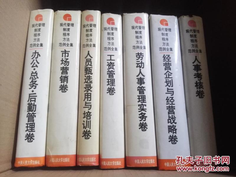 现代管理制度 程序 方法范例全集:人员甄选录用