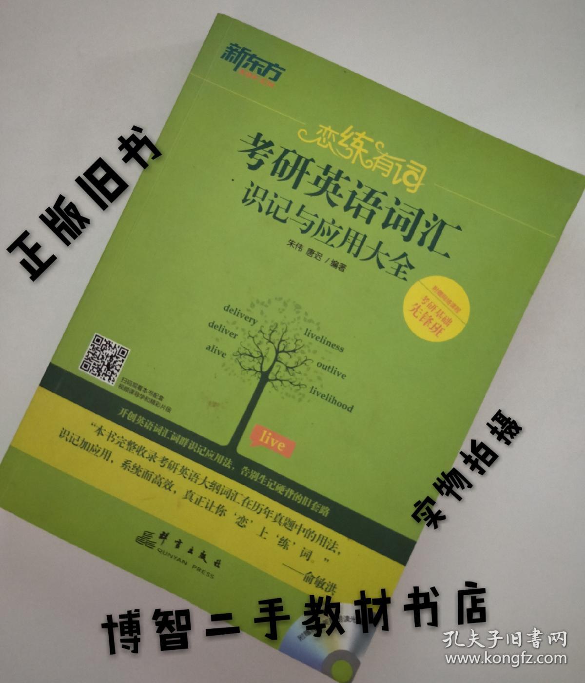 正版旧书 朱伟恋恋练有词考研英语词汇识记与