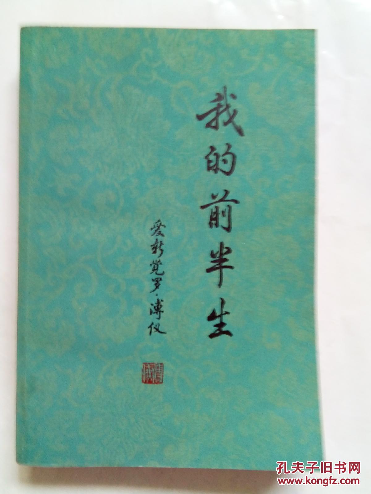 我的前半生—— 溥仪自传