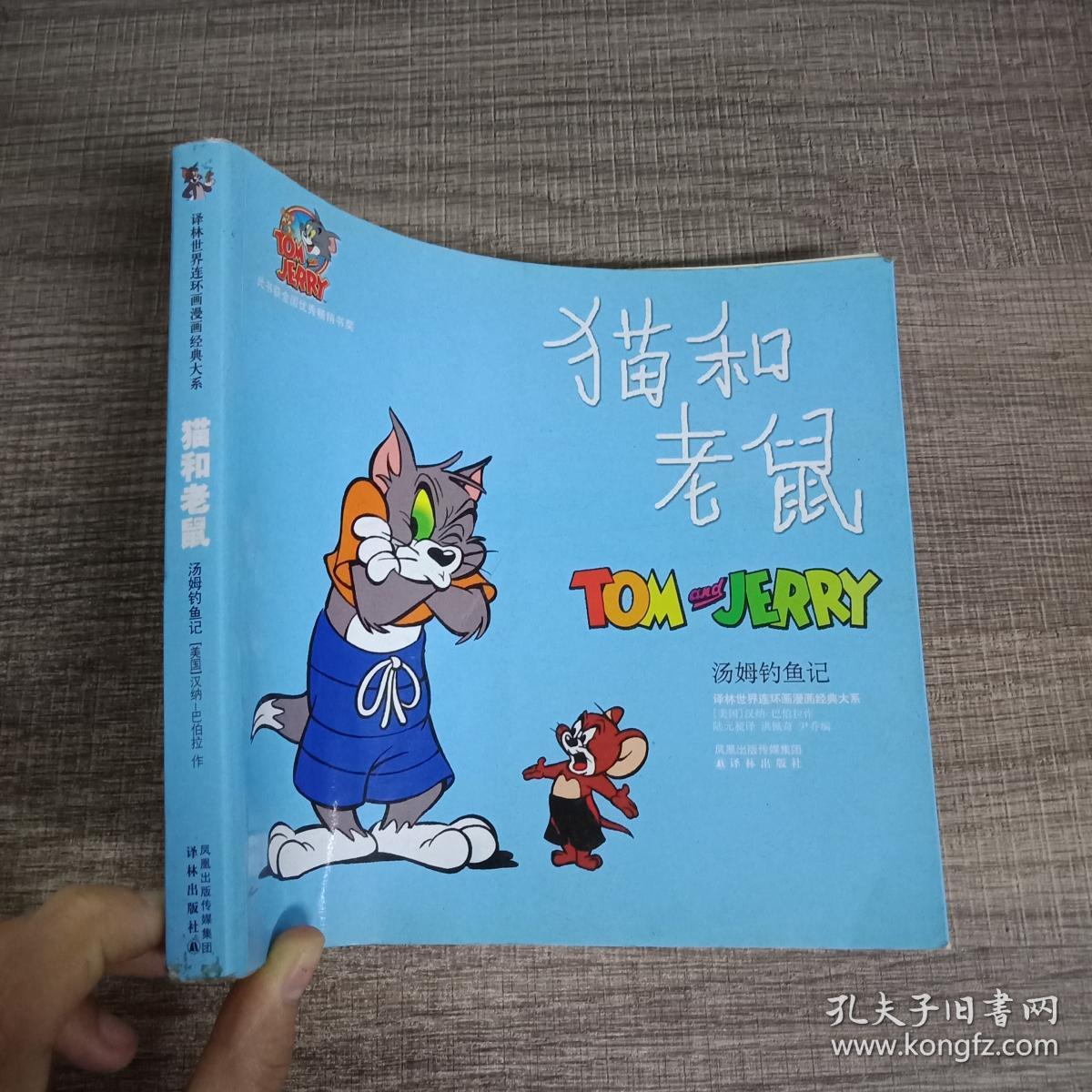 猫和老鼠.汤姆钓鱼记
