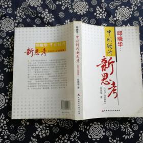 中国经济新思考