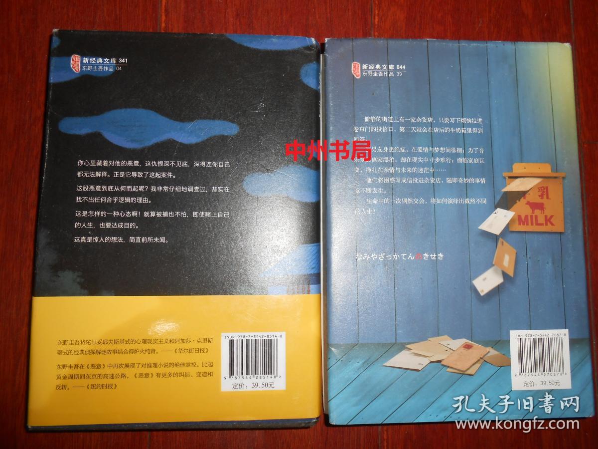 东野圭吾作品:解忧杂货店 恶意 共2册合售 均为精装本(正版书现货 详