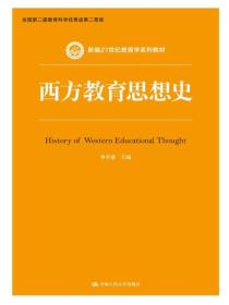 西方教育思想史