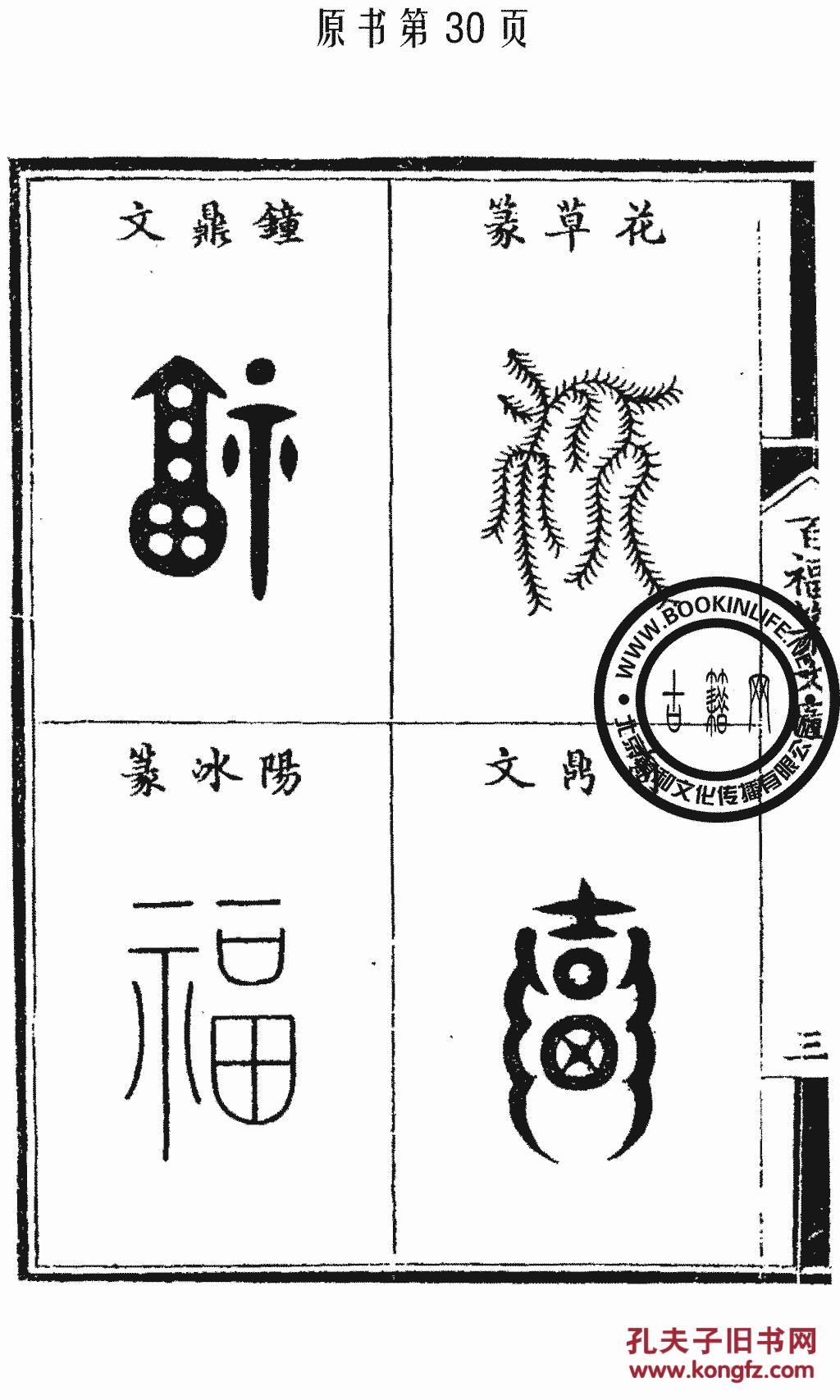 福禄寿篆文考略-陈嘉谷(复印本)_陈嘉谷_孔夫子旧书网