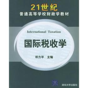 国际税收学——21世纪普通高等学校财政学教材
