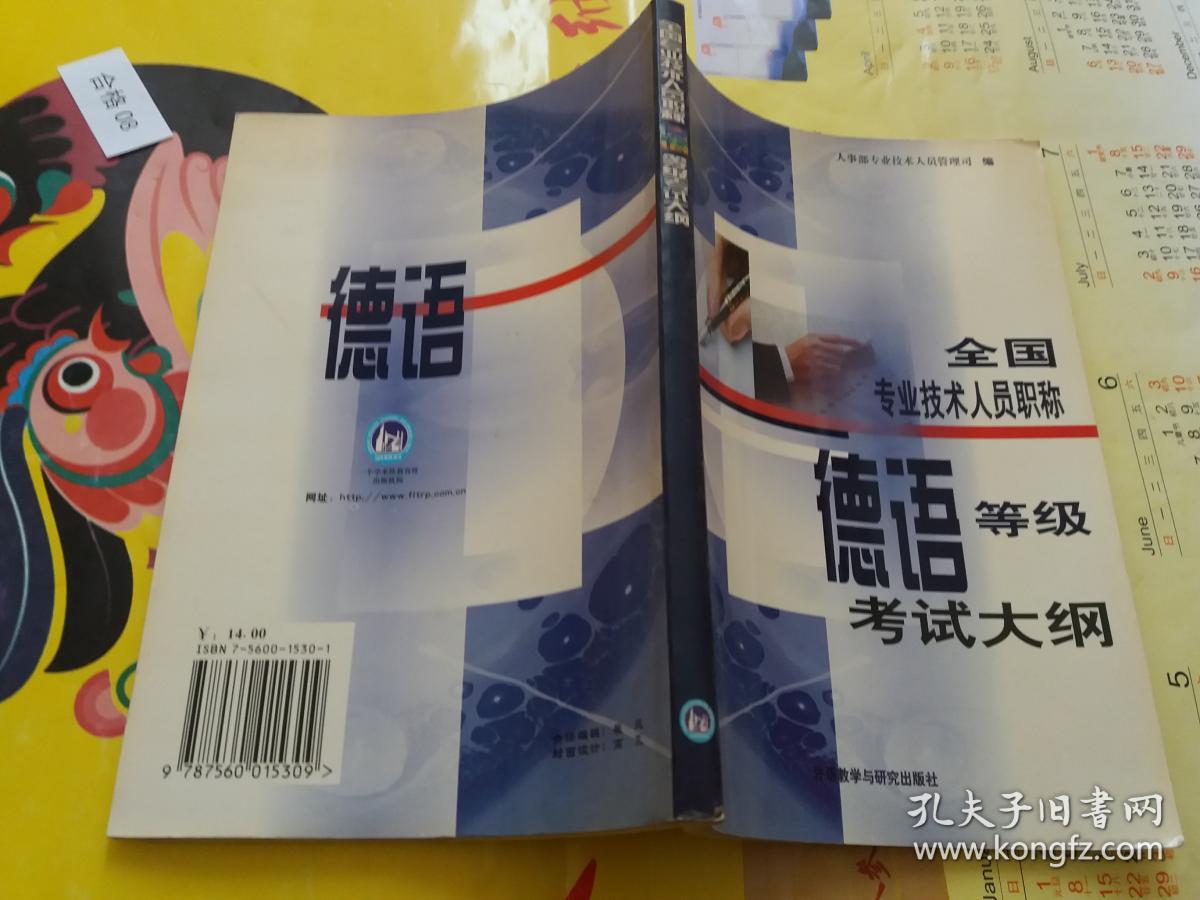全国专业技术人员职称德语等级考试大纲