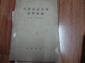 古汉语语法学资料汇编    封面写有 沈延毅之子【 尔瞻】2字