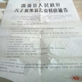 微山县人民政府关于征集县志资料的通告