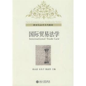 国际贸易法学