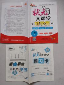 状元大课堂 教师用书R 英语七年级上(2018年印