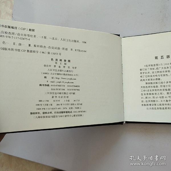 色盲检查图(第五版)_ 俞自萍等绘著_孔夫子旧书网