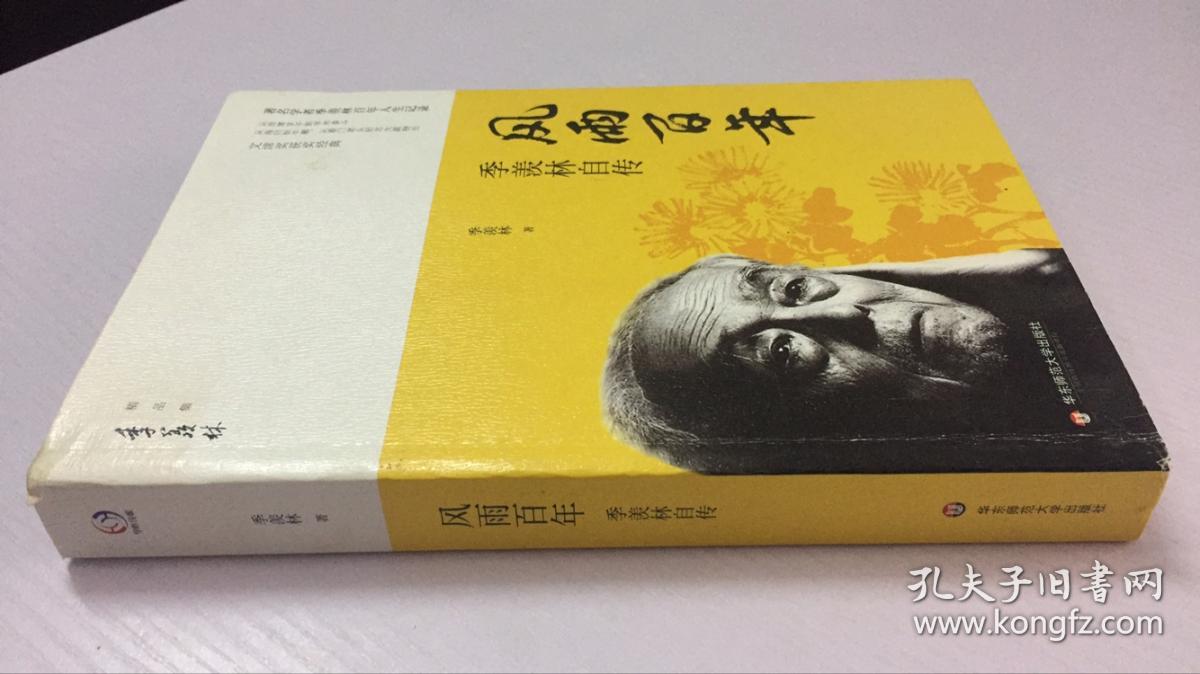 风雨百年/季羡林自传 季羡林精品集