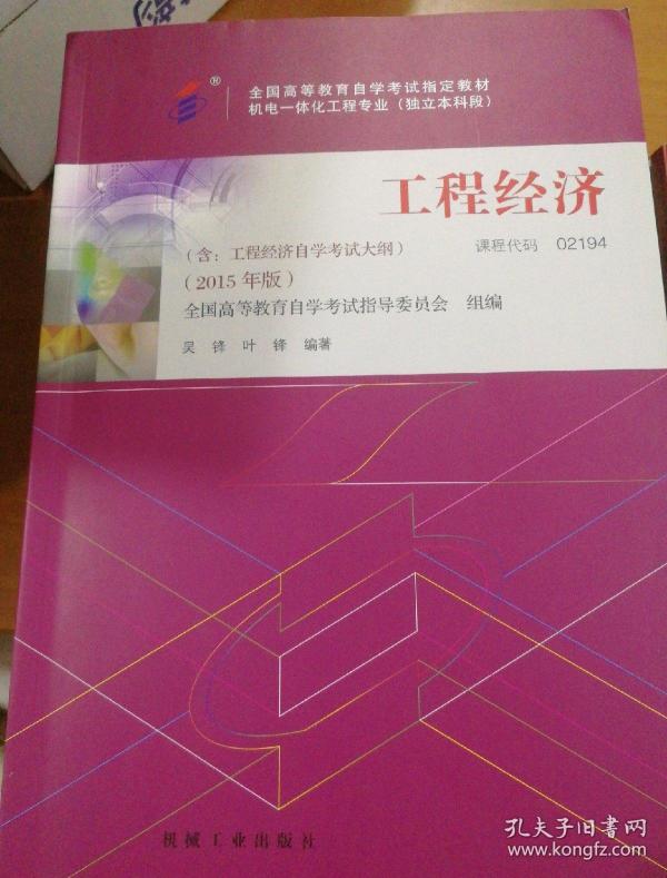 02194工程经济_02194 工程经济 自考教材 图书价格 19.80 综合其他图书 书籍 网上买书