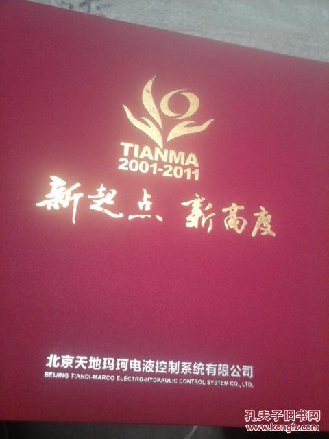 【图】新起点 新高度 北京天地玛珂电液控制系