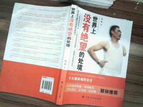 世界上没有绝望的处境