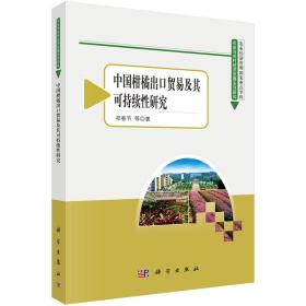 农业与农村经济发展系列研究(第3辑):中国柑橘