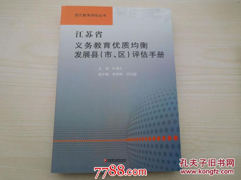 现代教育评估丛书江苏省义务教育优质均衡发展