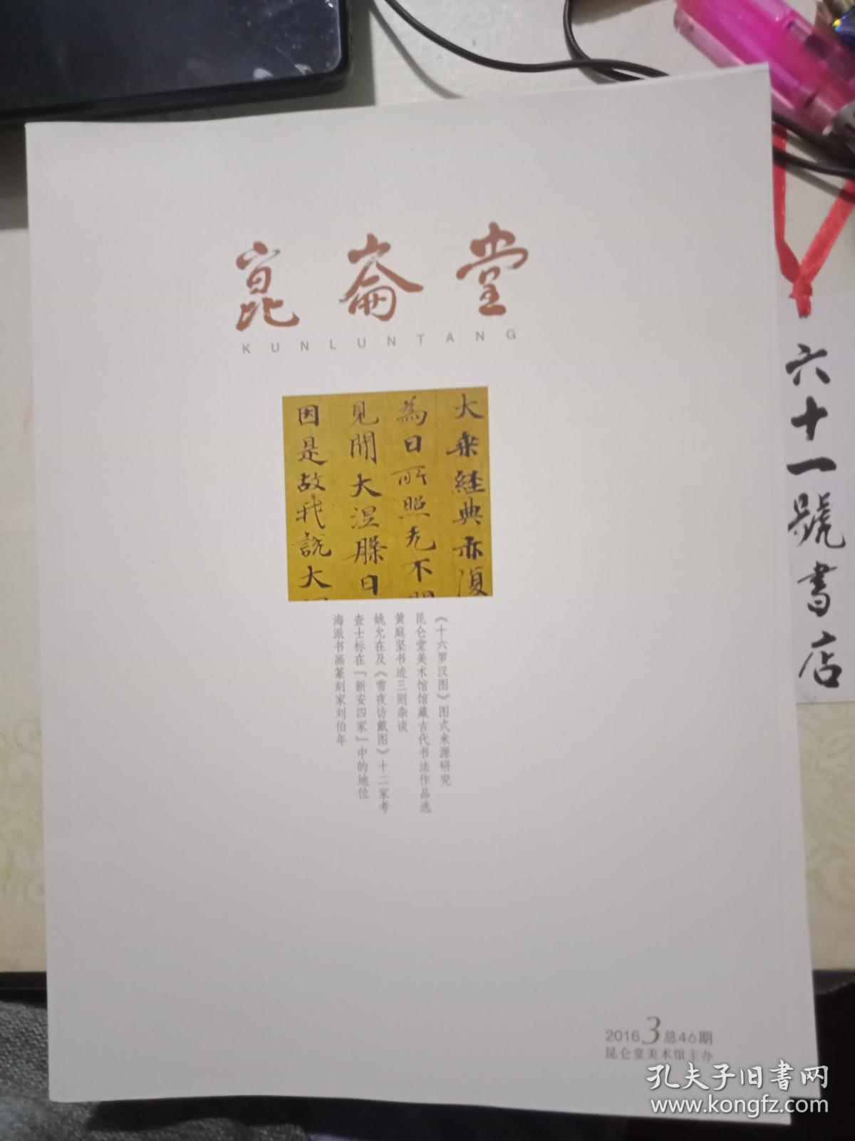 昆仑堂 2016 3 总第46期_昆仑堂美术馆主办_孔夫子旧书网