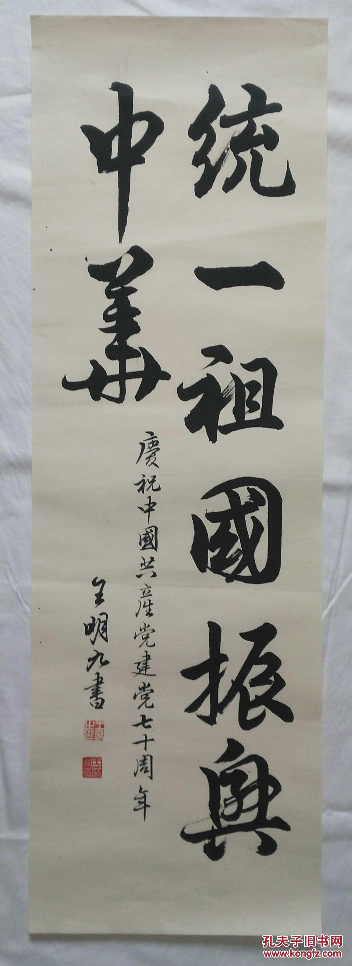 手书真迹书法:已故著名书法家王明九《统一祖国振兴中华》托片