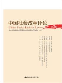 全新正版图书 中国社会改革评论（第3辑） 未知