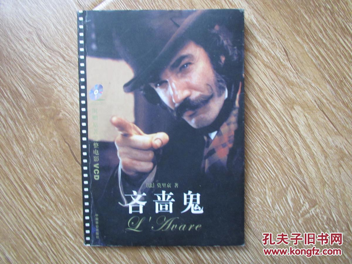 吝啬鬼 [法]莫里哀/著 中国致公出版社 货号15
