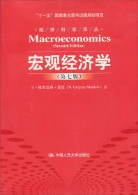 宏观经济学  第七版