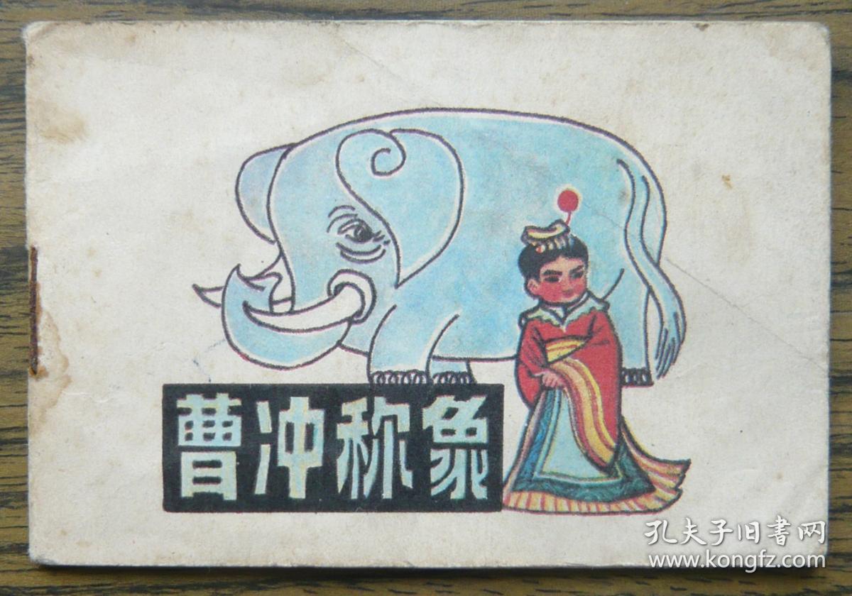 连环画;曹冲称象(小学语文课本中的历史故事)
