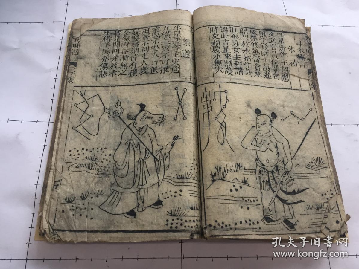 占卜类玉匣记上,下合订本.