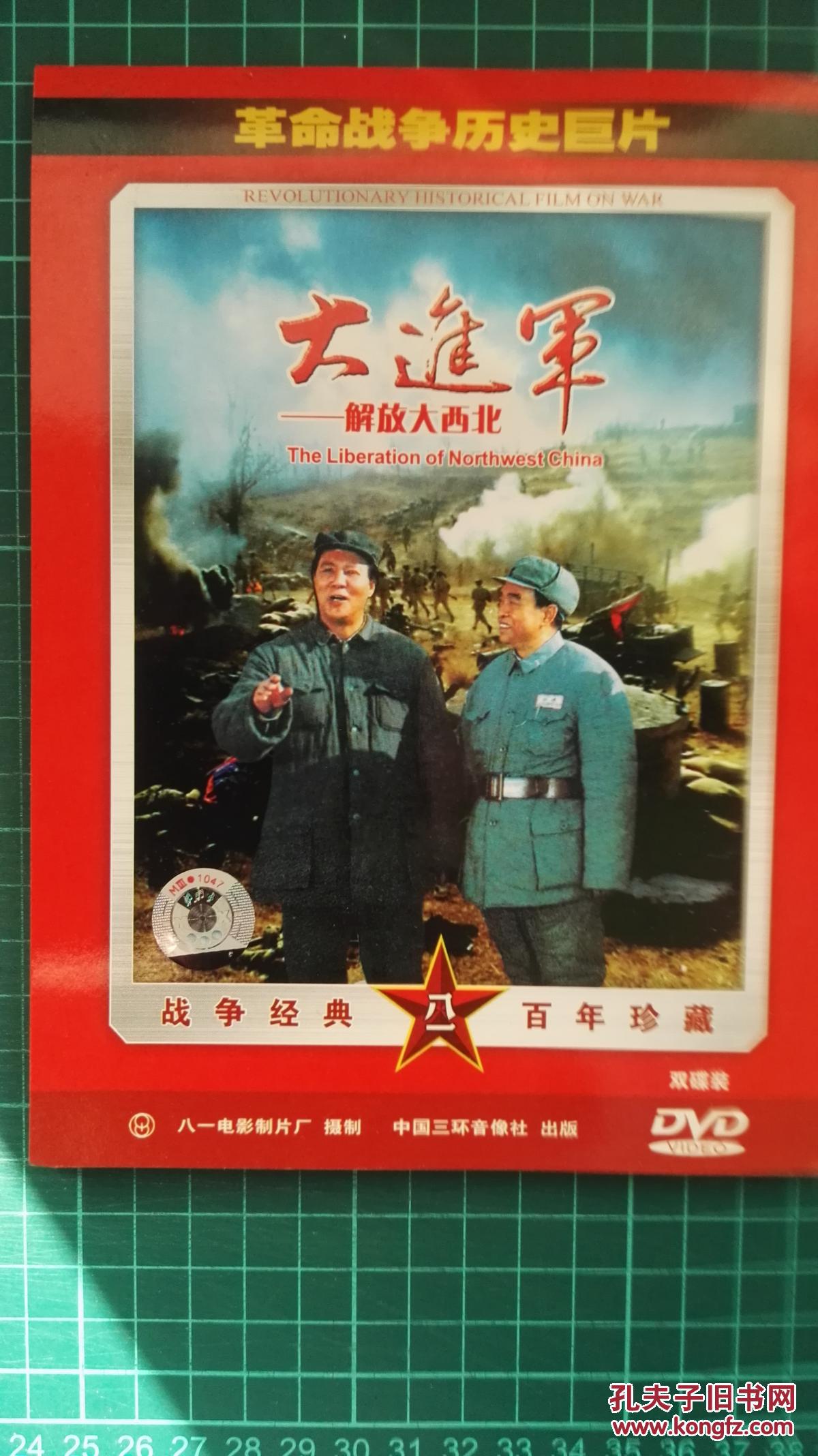 大进军解放大西北dvd双蝶