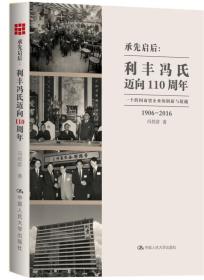 承先启后:利丰冯氏迈向110周年:一个跨国商贸企业的创新与超越