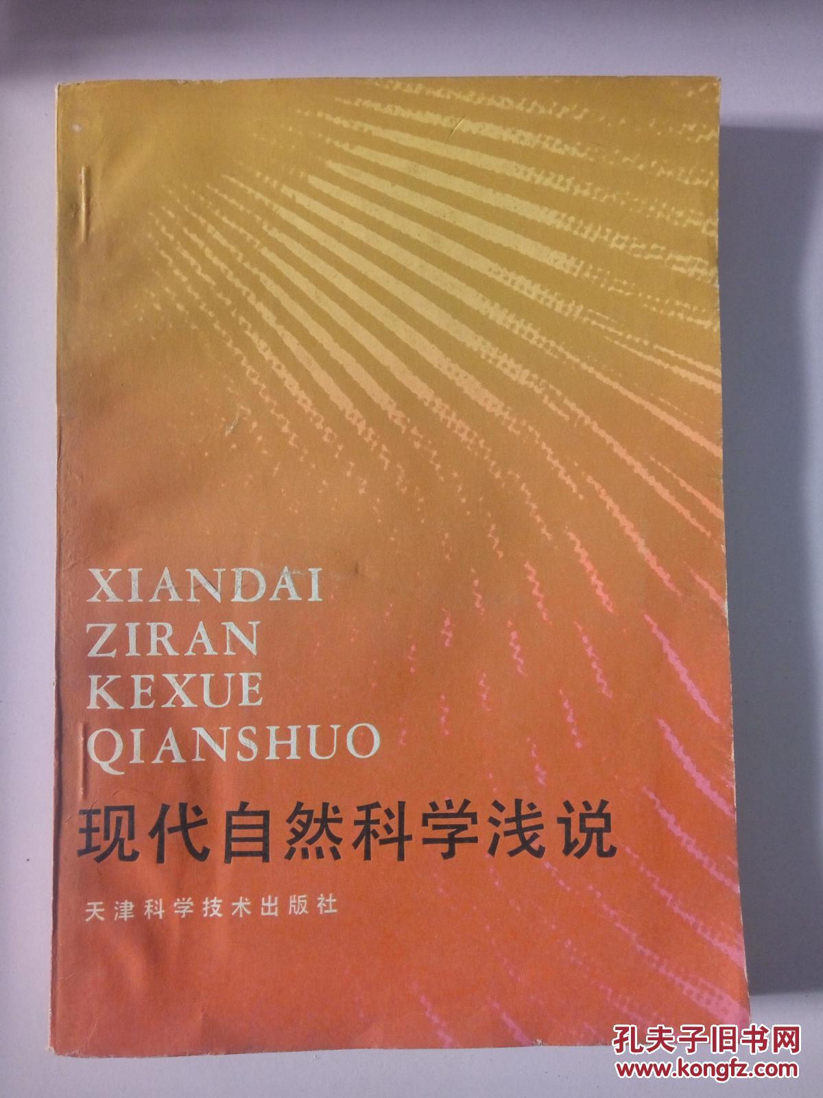 现代自然科学浅说