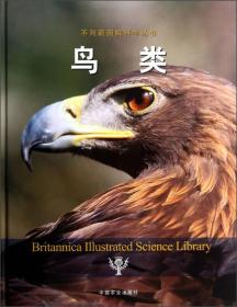 不列颠图解科学丛书：鸟类