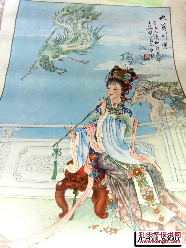 1980年年历画1张吹箫引凤王锡麒王锡麟绘7734cm