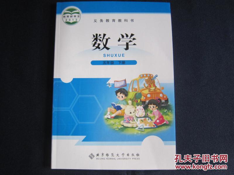 五年级下册数学课本 北师大版 5年级下册数学